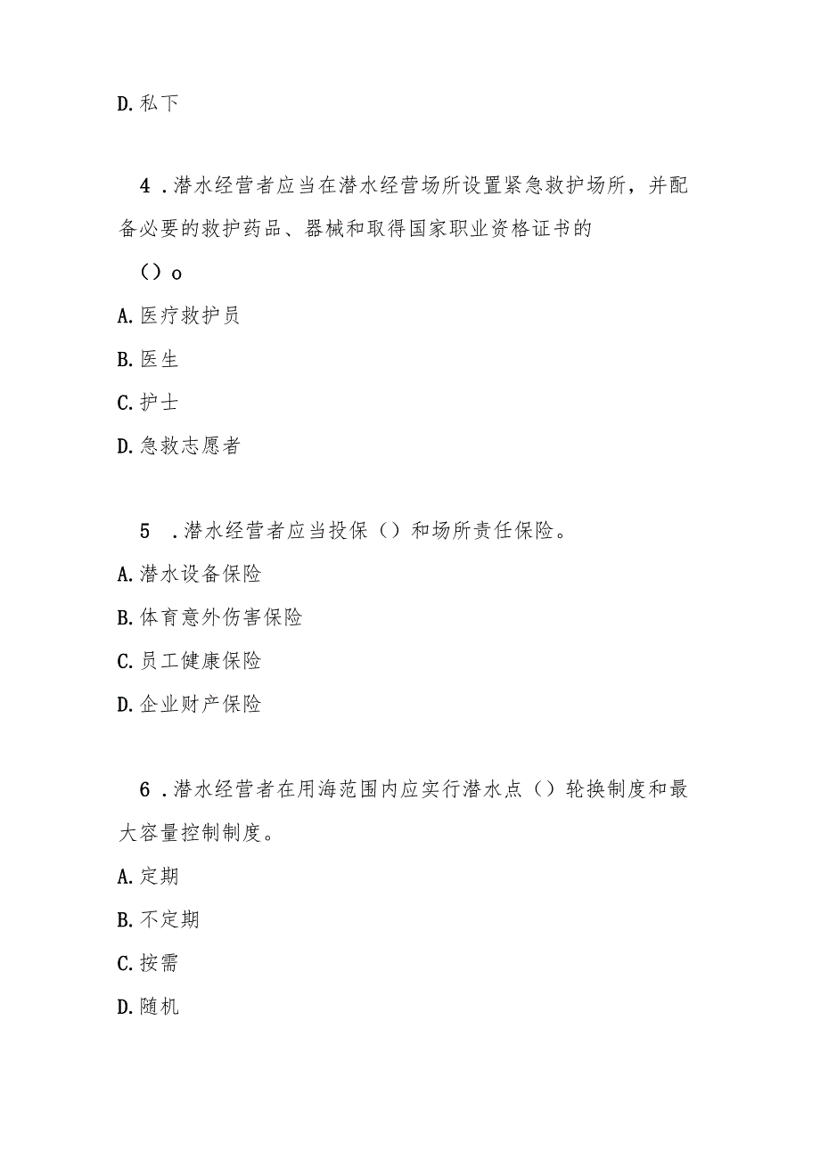 海南省潜水经营管理办法测试题及参考答案.docx_第2页
