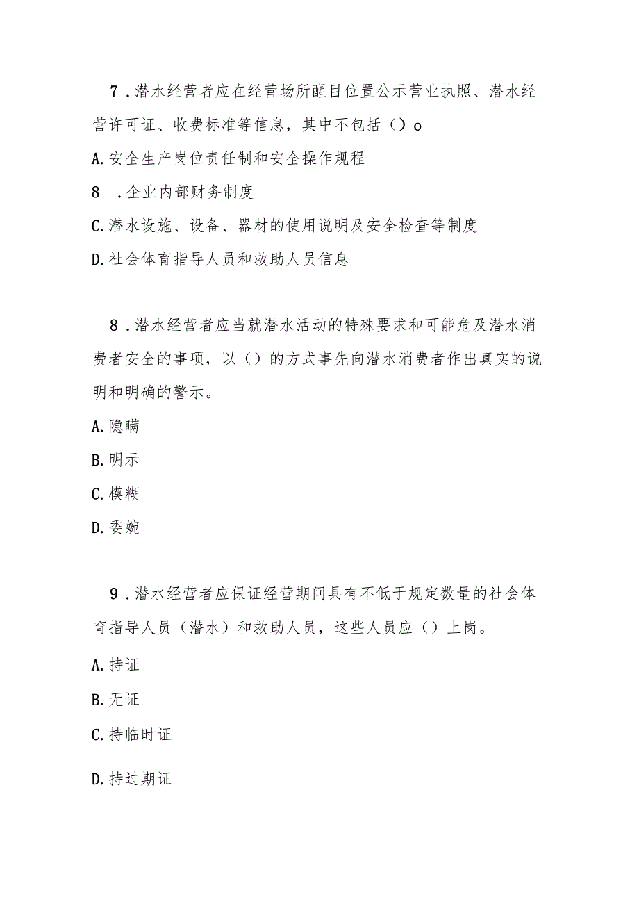 海南省潜水经营管理办法测试题及参考答案.docx_第3页