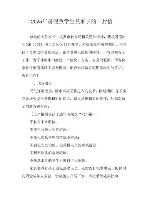 2025年中小学《暑假致学生及家长》的一封信 汇编4份.docx
