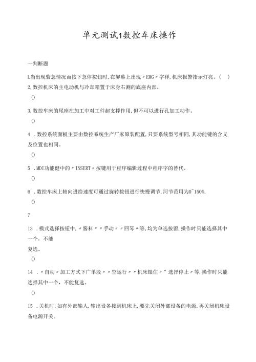 《数控机床与应用》——单元测试（共20 单元）.docx