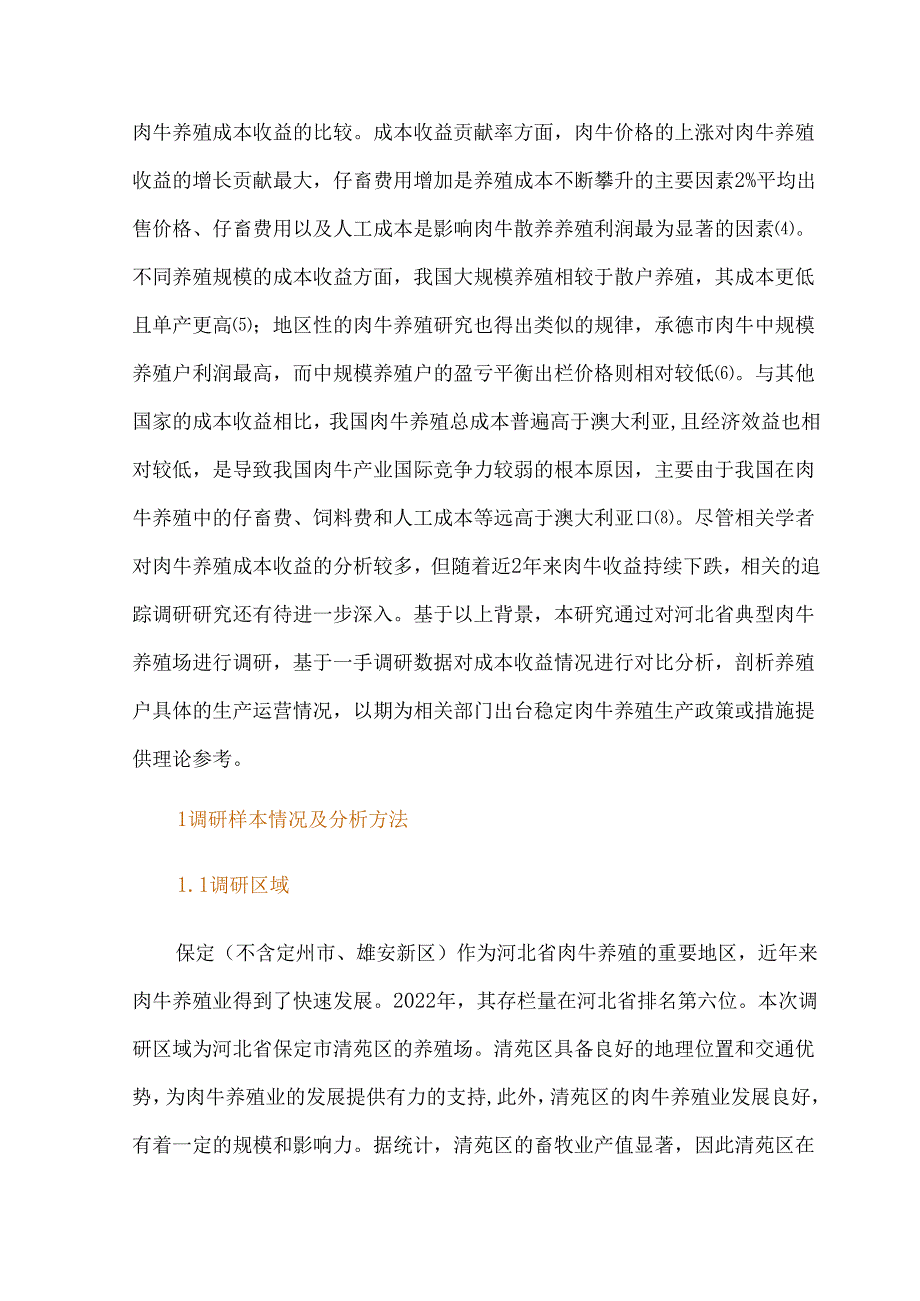 河北省典型肉牛养殖场成本收益分析.docx_第2页