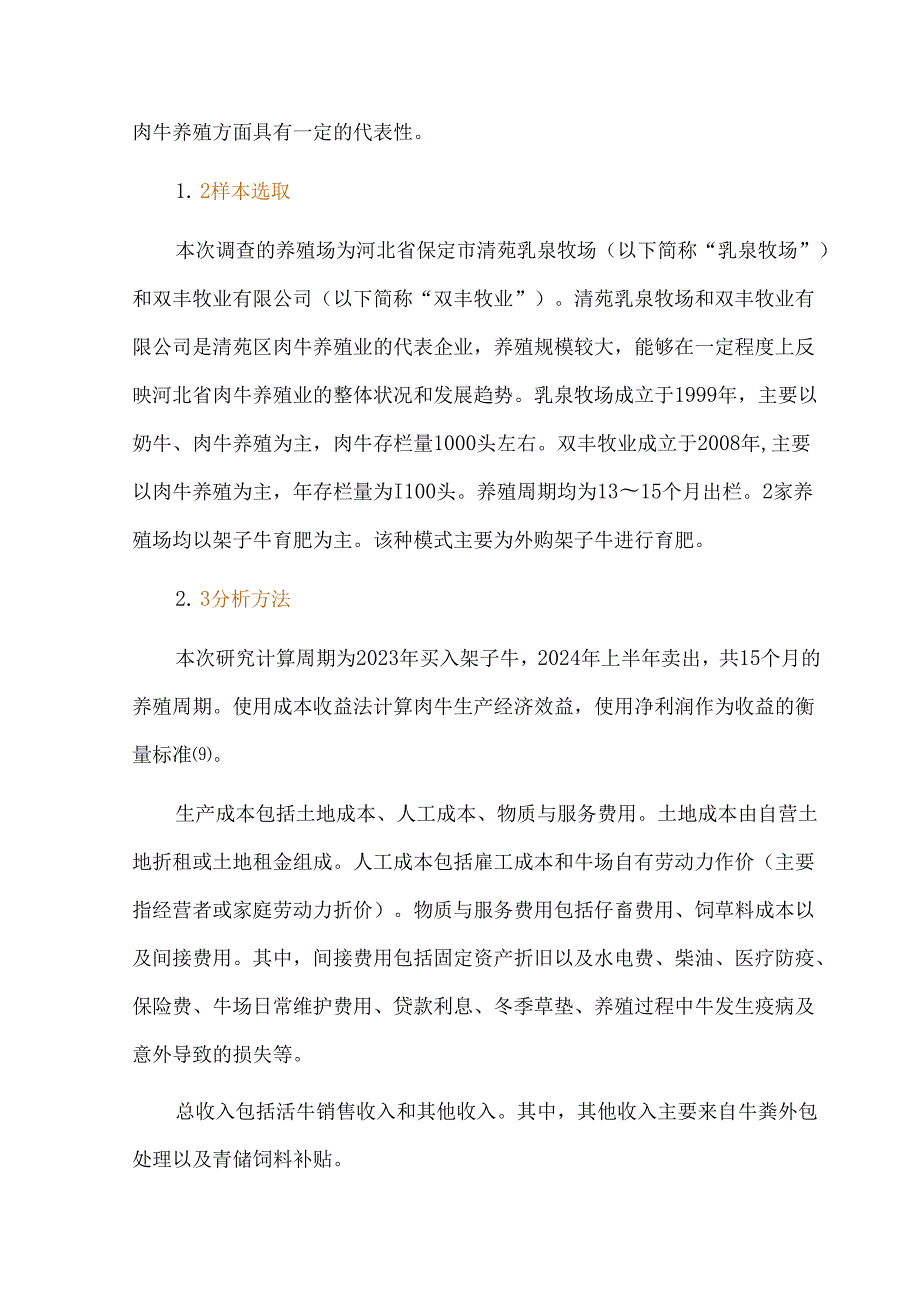 河北省典型肉牛养殖场成本收益分析.docx_第3页
