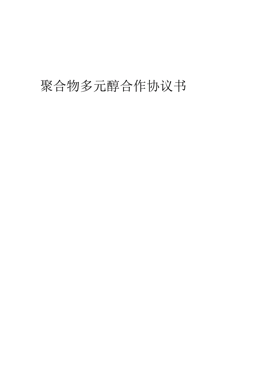 2025年聚合物多元醇合作协议书.docx_第1页