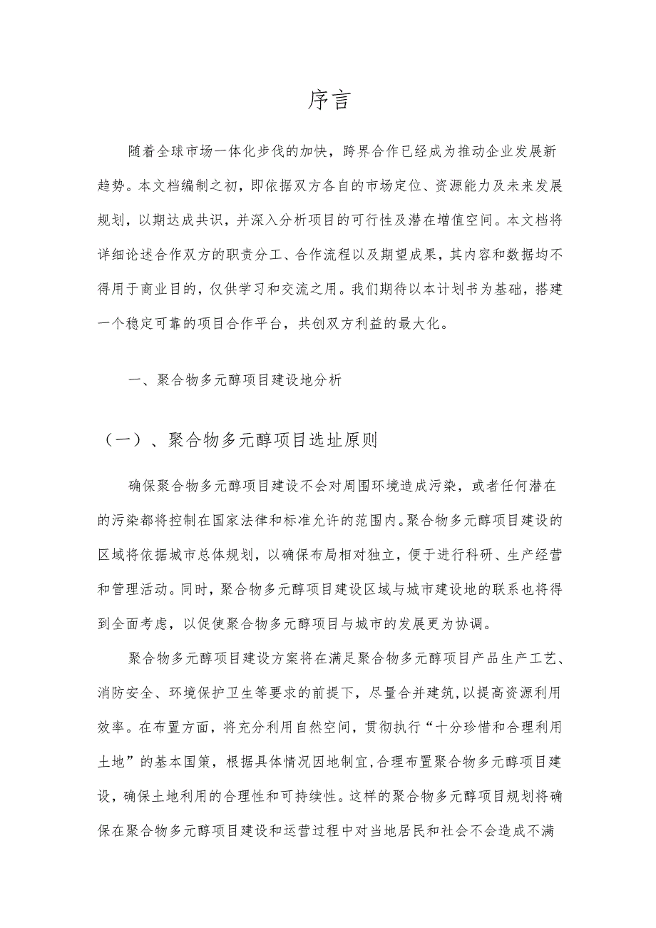 2025年聚合物多元醇合作协议书.docx_第3页