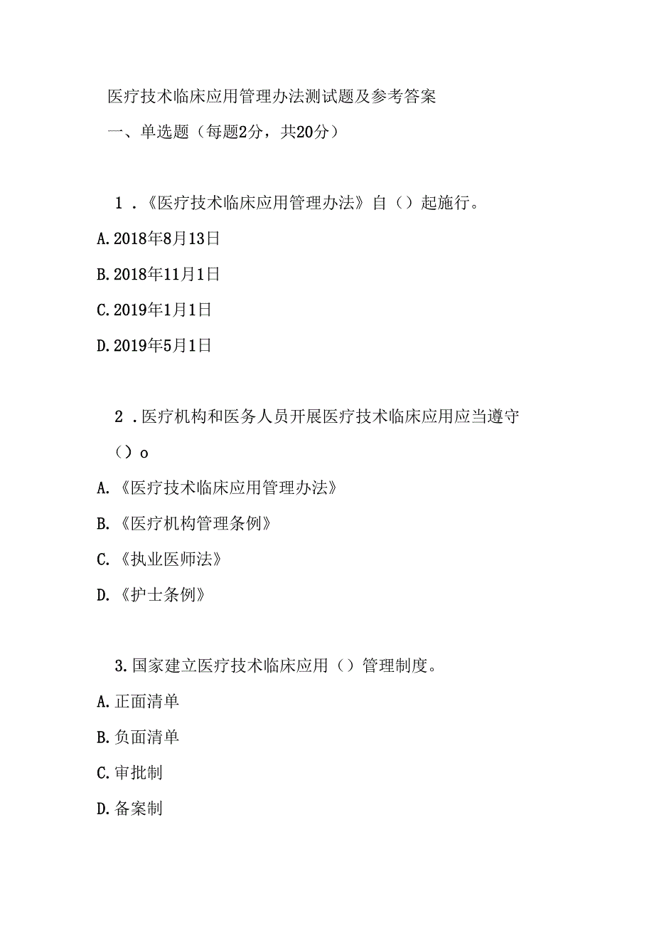 医疗技术临床应用管理办法测试题及参考答案.docx_第1页