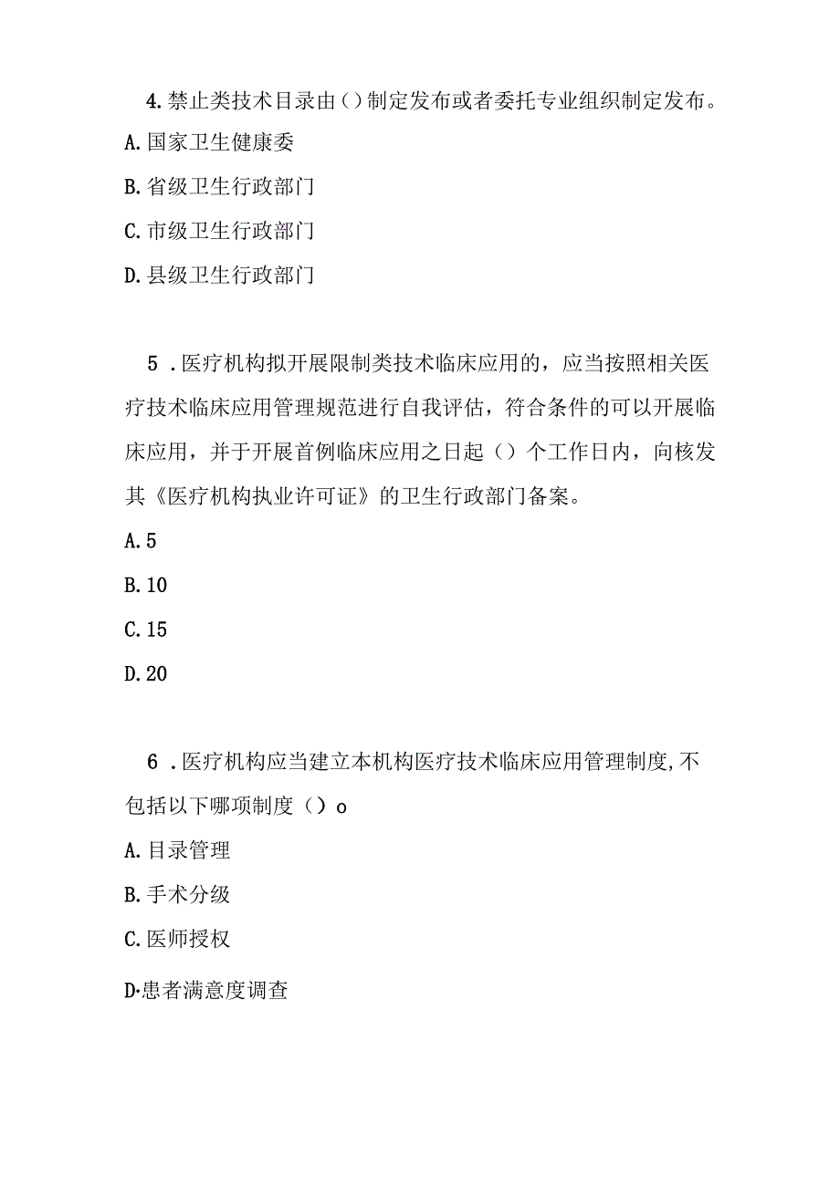 医疗技术临床应用管理办法测试题及参考答案.docx_第2页