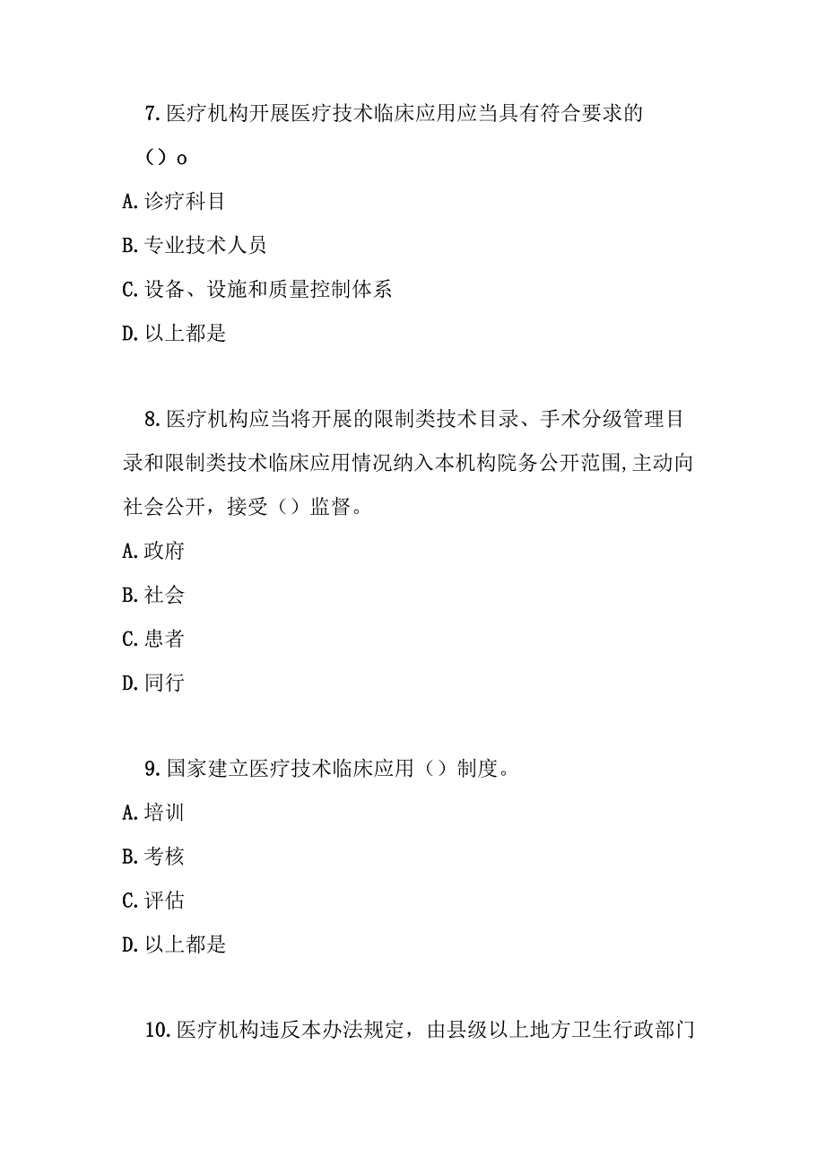医疗技术临床应用管理办法测试题及参考答案.docx_第3页