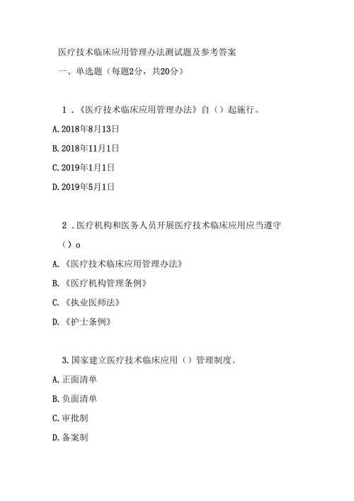 医疗技术临床应用管理办法测试题及参考答案.docx