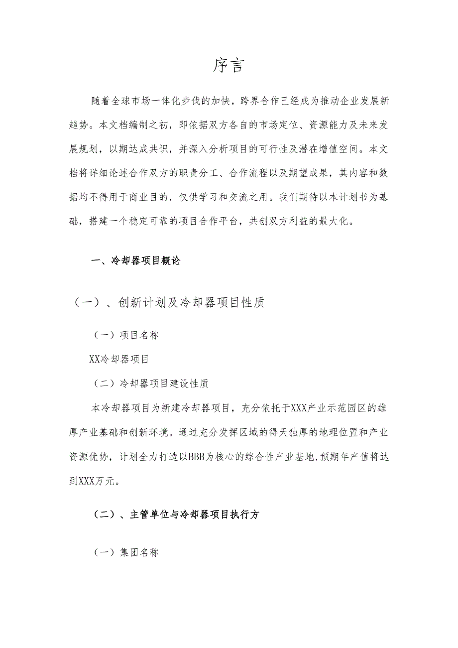 2025年冷却器项目发展计划.docx_第3页
