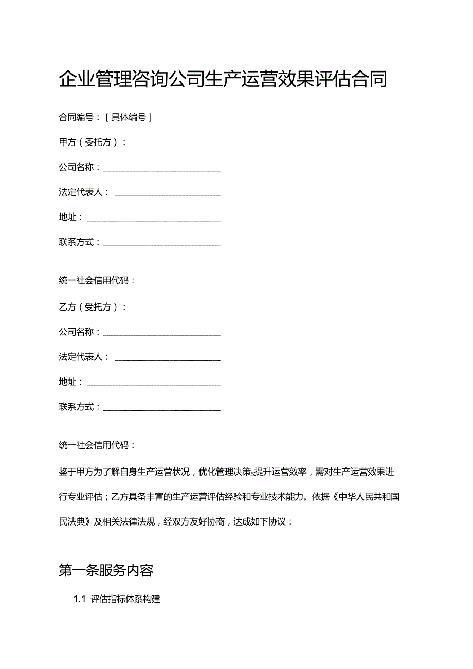 企业管理咨询公司生产运营效果评估合同.docx_第1页