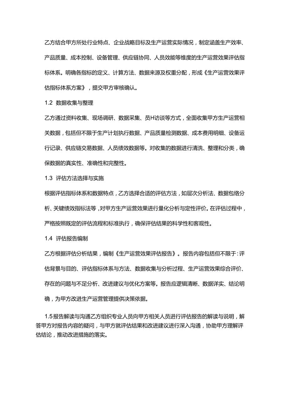 企业管理咨询公司生产运营效果评估合同.docx_第2页