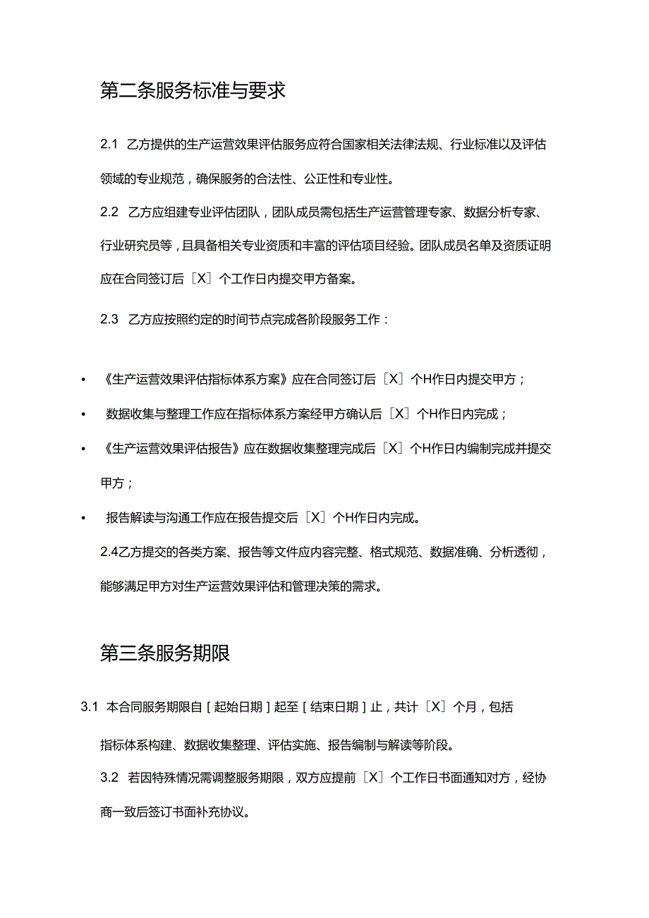 企业管理咨询公司生产运营效果评估合同.docx_第3页