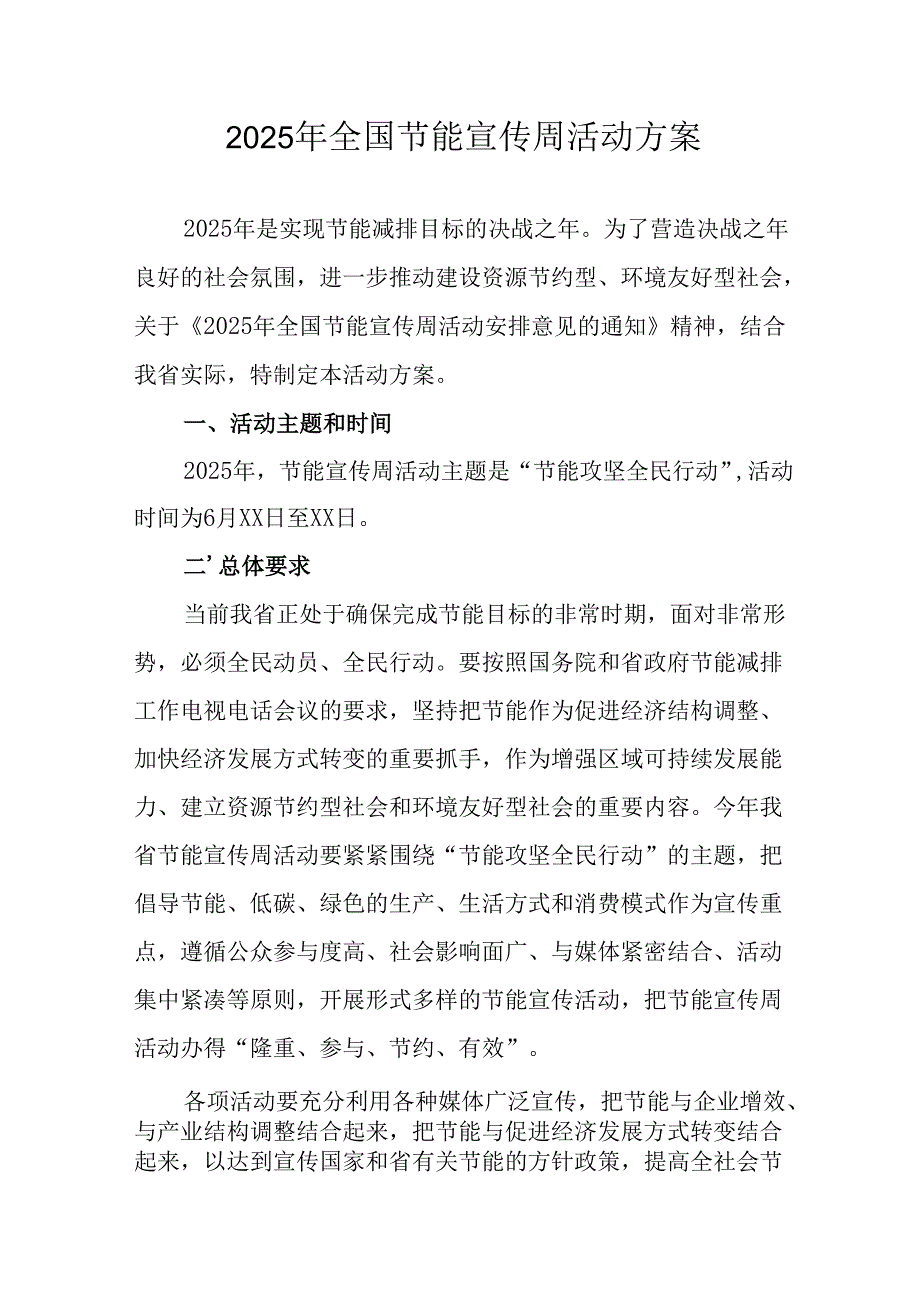 开展2025年《全国节能宣传周》活动方案 合计9份.docx_第1页