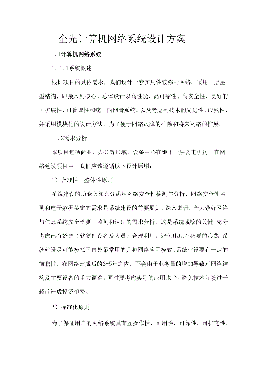 全光计算机网络系统设计方案.docx_第1页