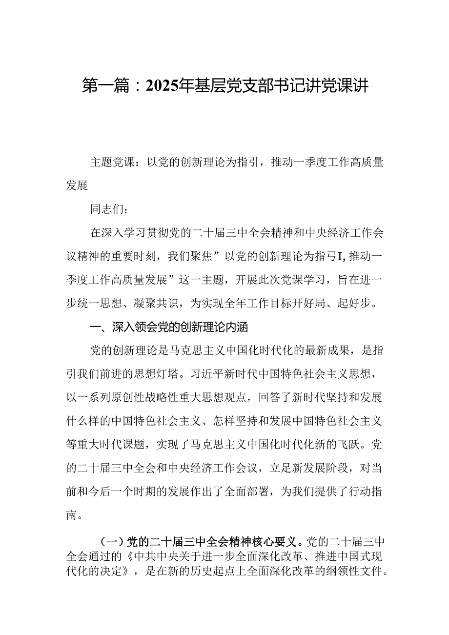 2025年基层党支部书记讲党课讲稿最新精选版【11篇】.docx_第2页