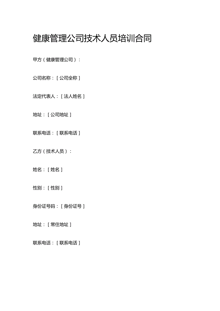 健康管理公司技术人员培训合同.docx_第1页