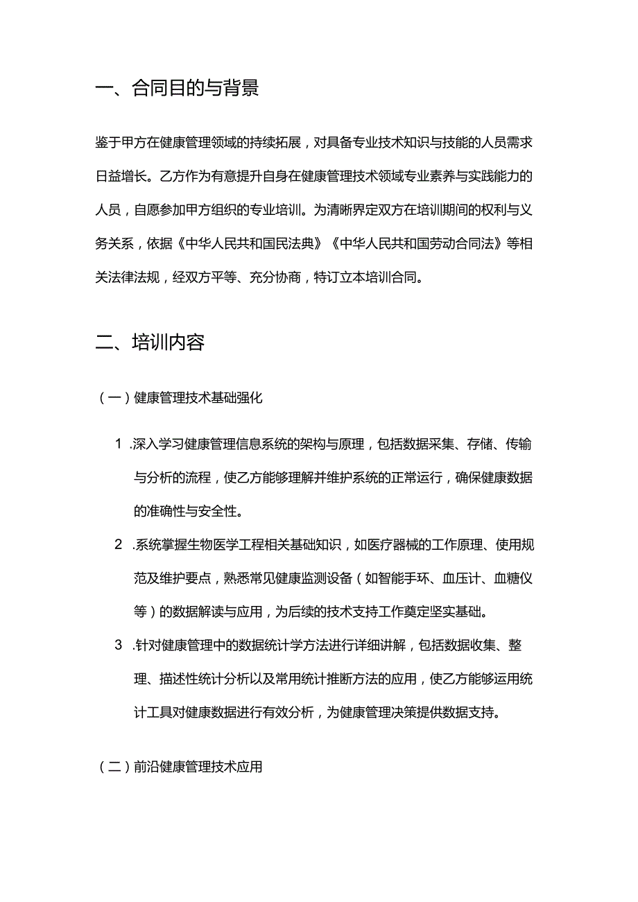 健康管理公司技术人员培训合同.docx_第2页