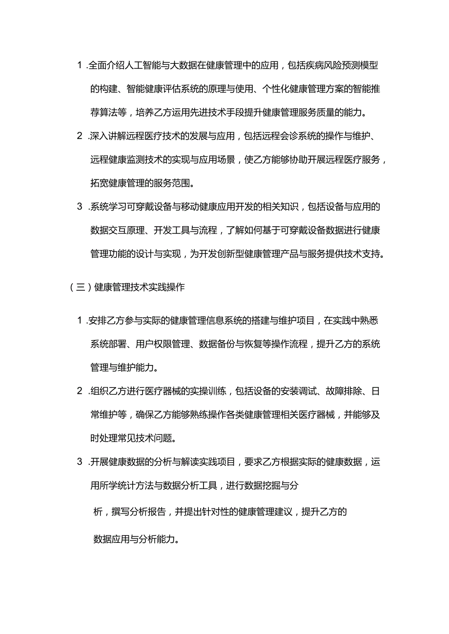 健康管理公司技术人员培训合同.docx_第3页