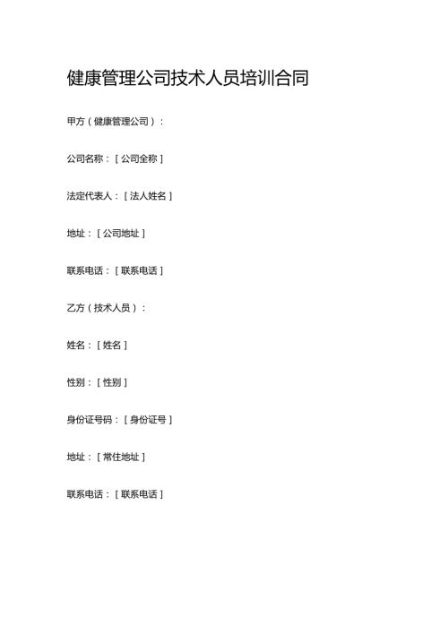 健康管理公司技术人员培训合同.docx