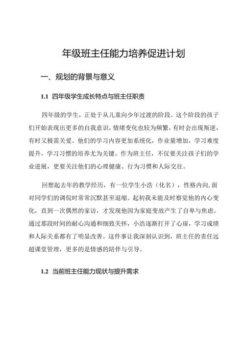 四年级班主任能力培养促进计划.docx
