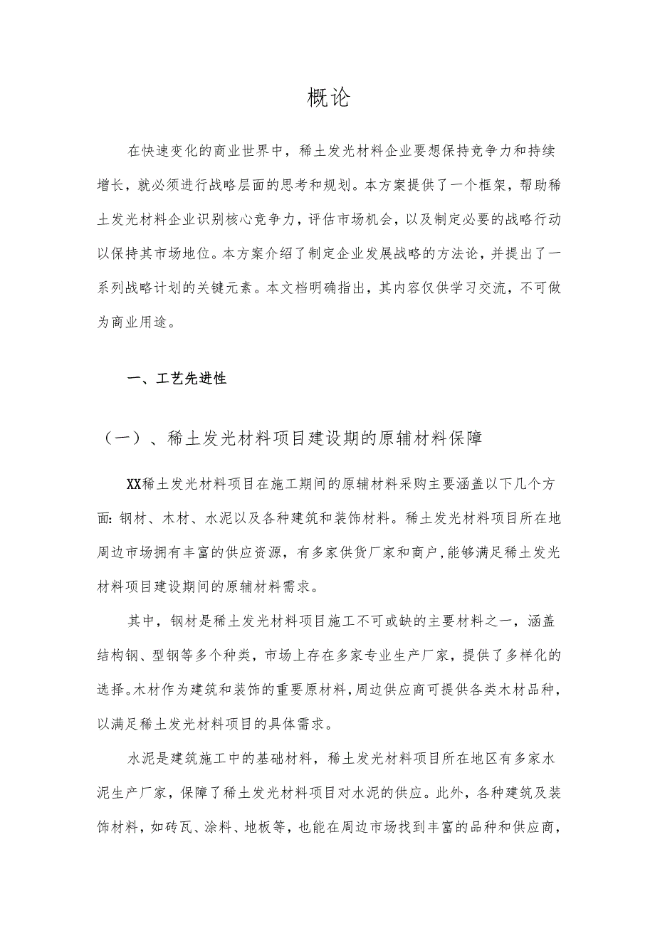 2025年稀土发光材料项目发展计划.docx_第3页
