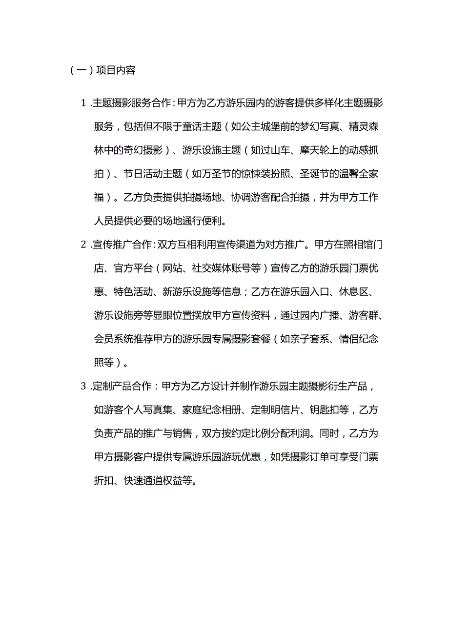 照相馆与游乐园合作合同.docx_第2页