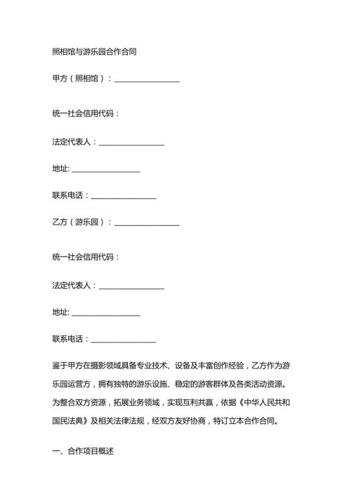 照相馆与游乐园合作合同.docx