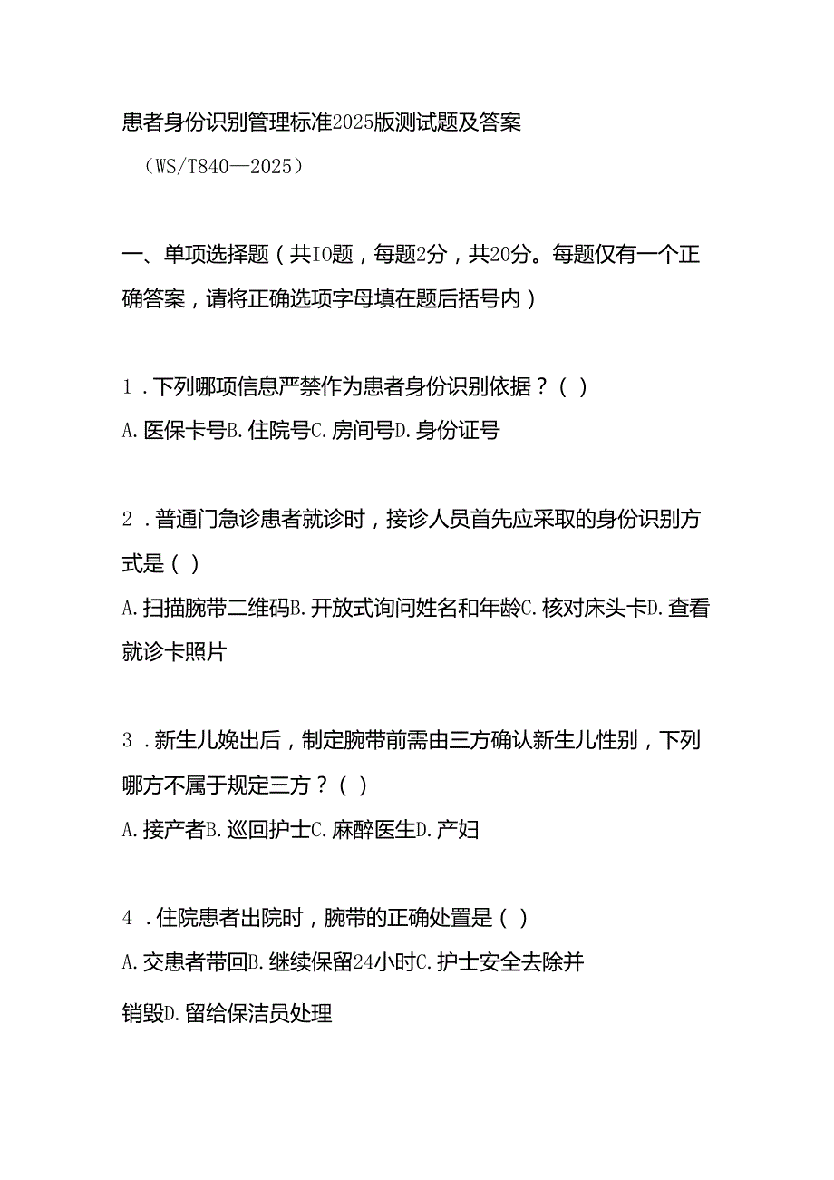 患者身份识别管理标准2025版测试题及答案.docx_第1页