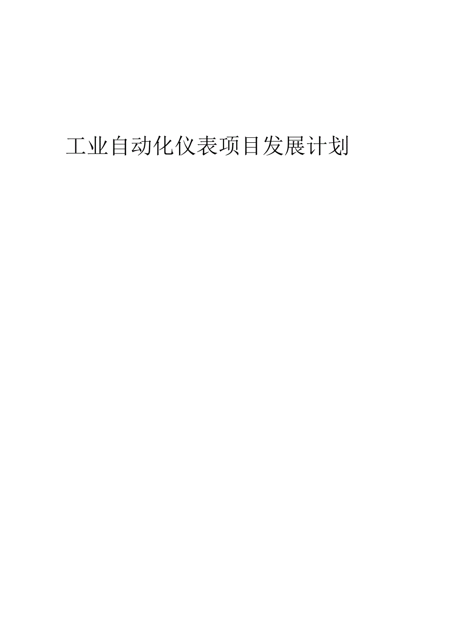 2025年工业自动化仪表项目发展计划.docx_第1页