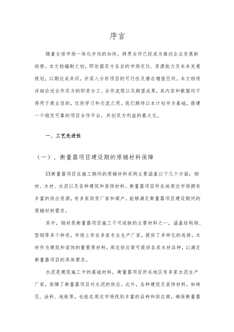 2025年衡量器项目发展计划.docx_第3页