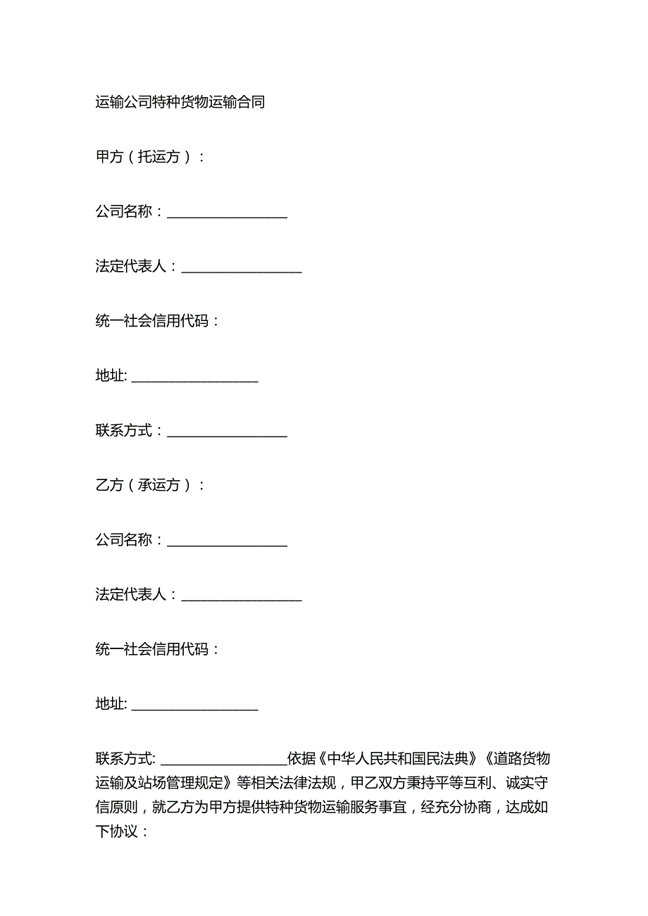 运输公司特种货物运输合同.docx_第1页
