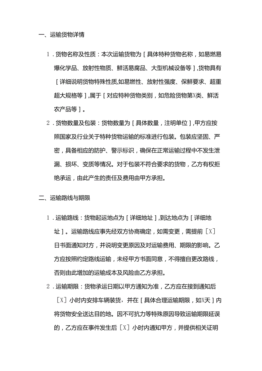 运输公司特种货物运输合同.docx_第2页
