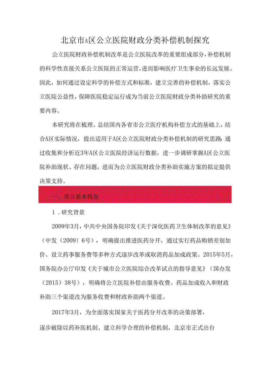 北京市A区公立医院财政分类补偿机制探究.docx_第1页