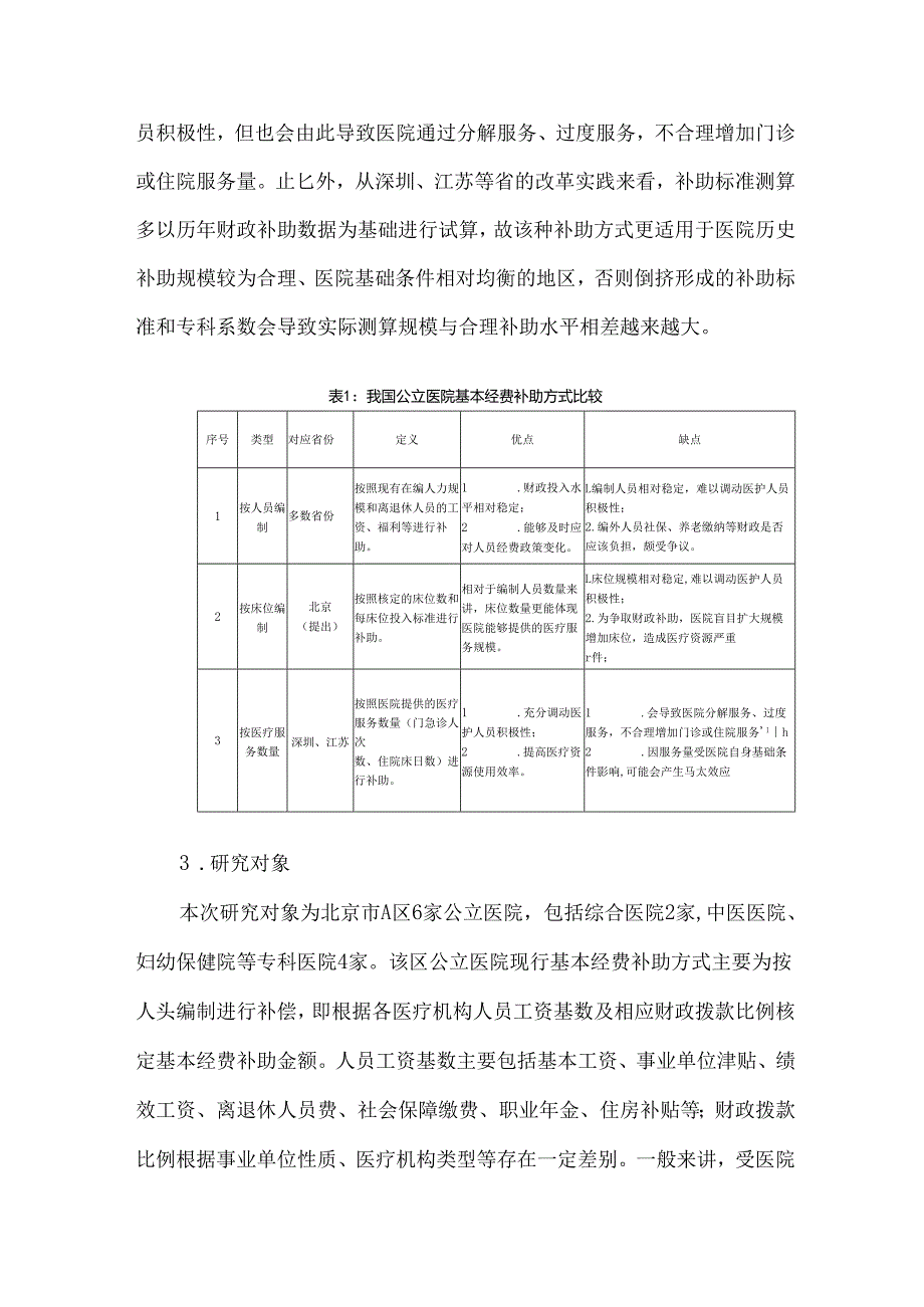 北京市A区公立医院财政分类补偿机制探究.docx_第3页