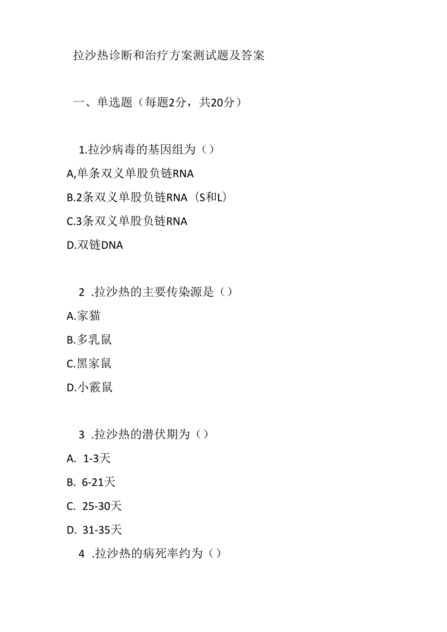 拉沙热诊断和治疗方案测试题及答案.docx_第1页