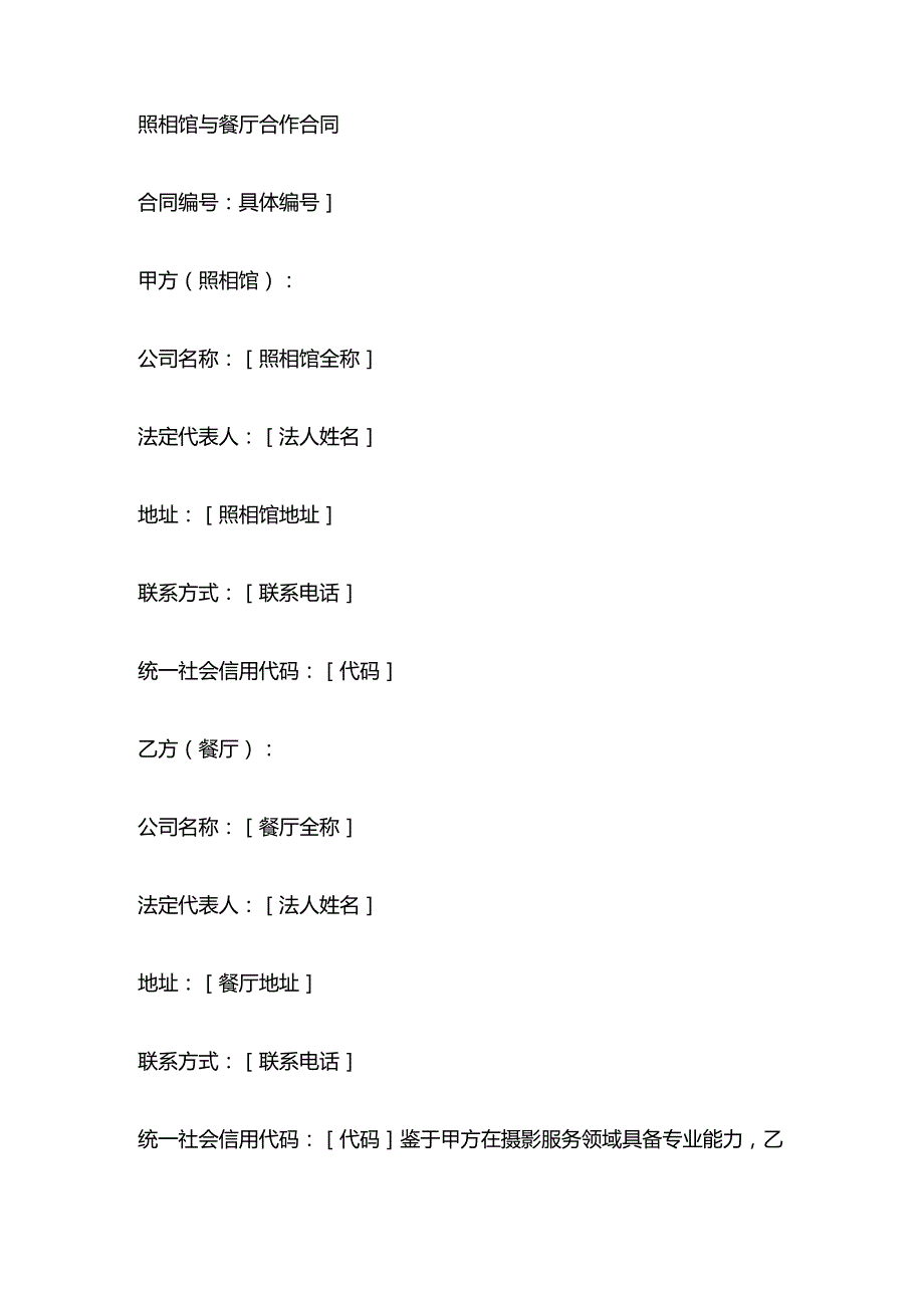 照相馆与餐厅合作合同.docx_第1页