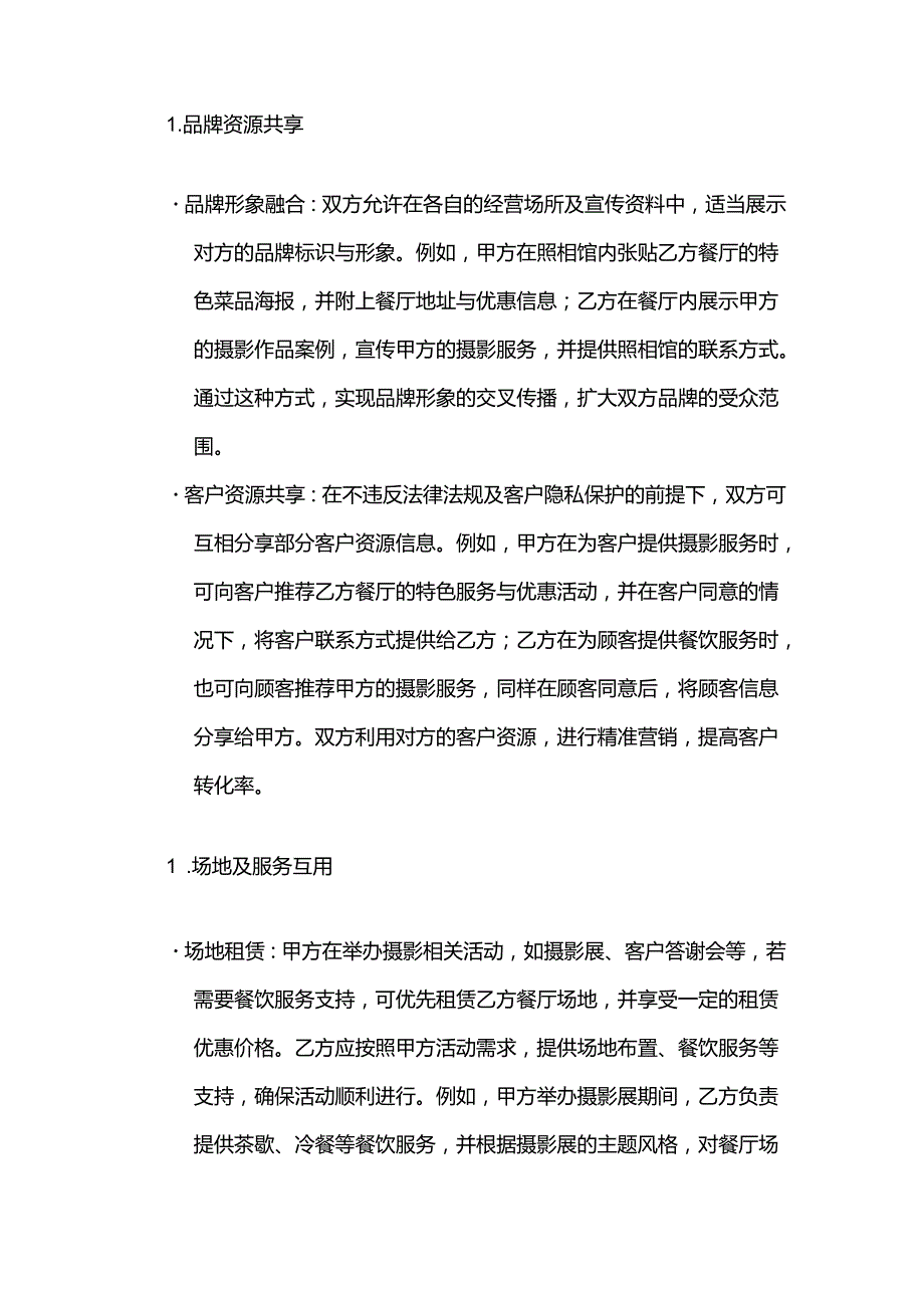 照相馆与餐厅合作合同.docx_第3页