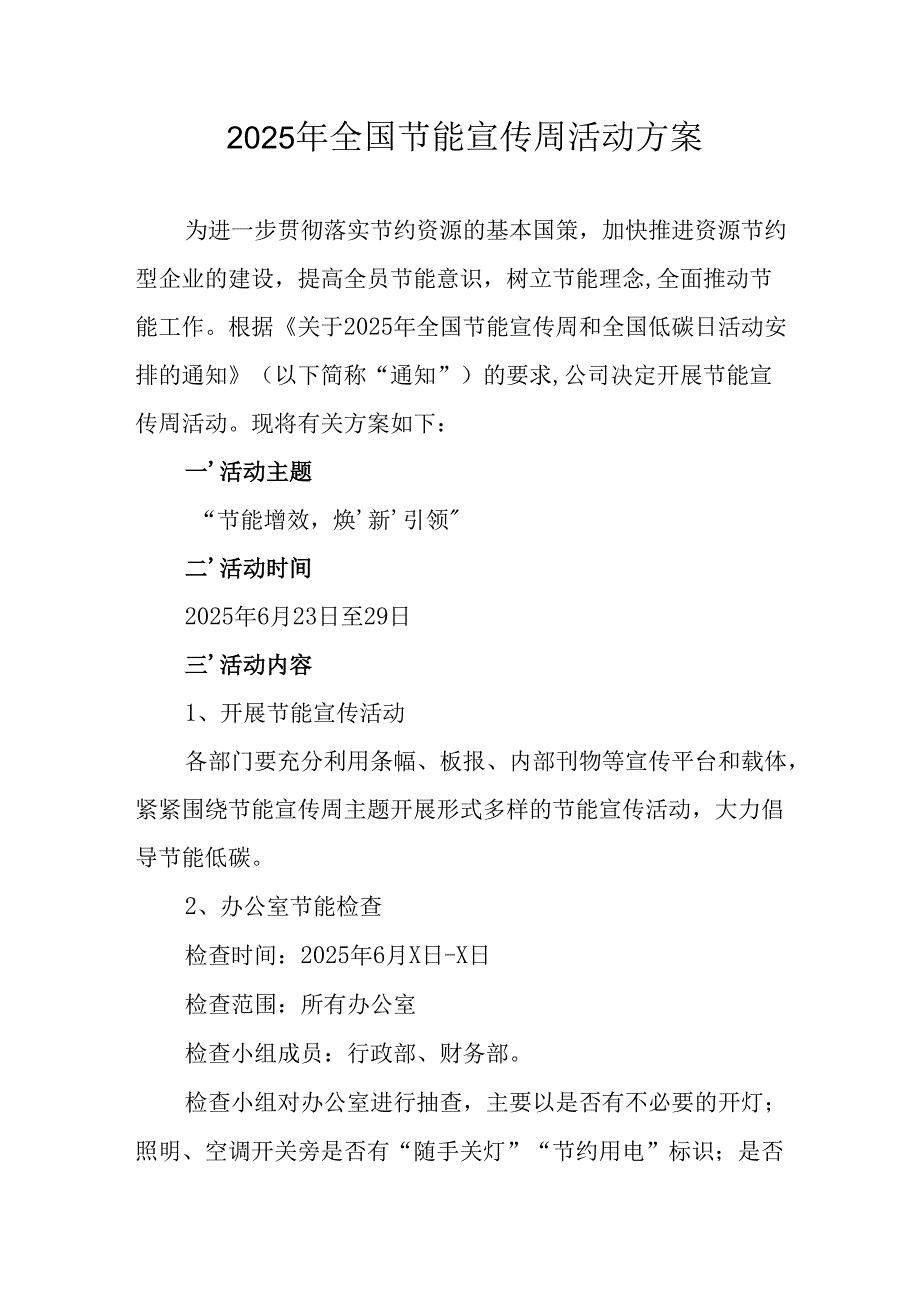 开展2025年全国节能宣传周活动实施方案 （合计9份）.docx_第1页