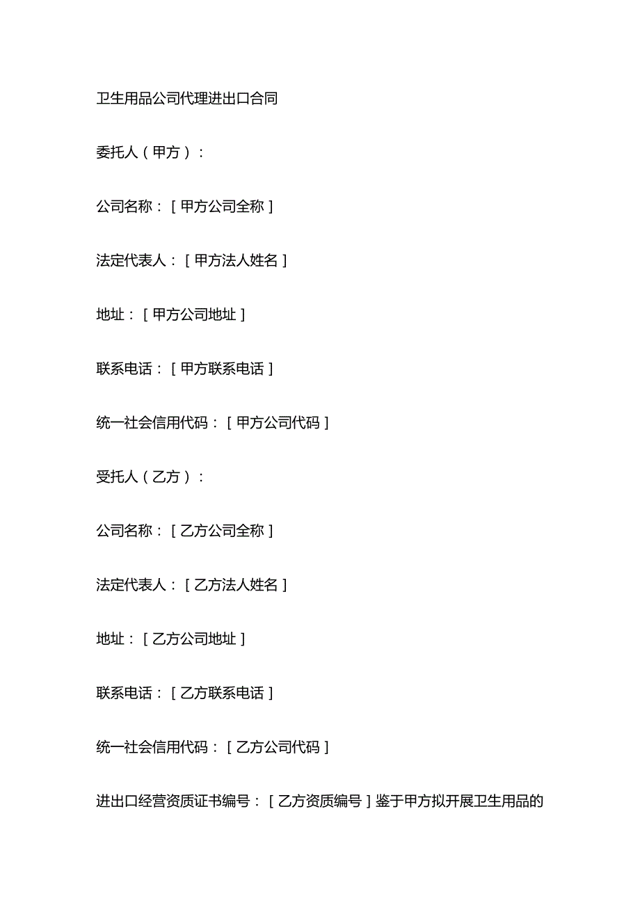 卫生用品公司代理进出口合同.docx_第1页