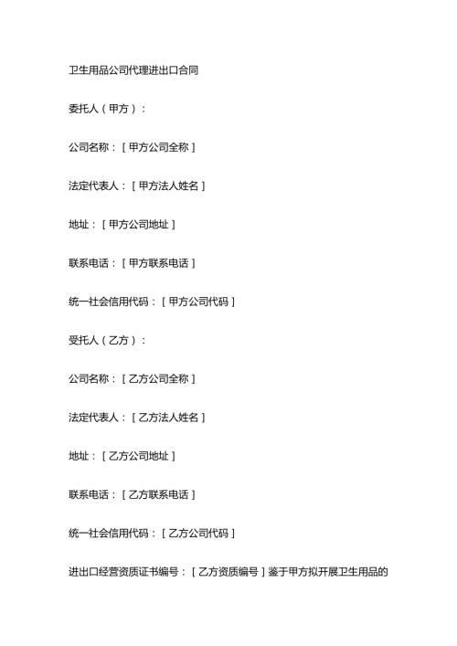 卫生用品公司代理进出口合同.docx