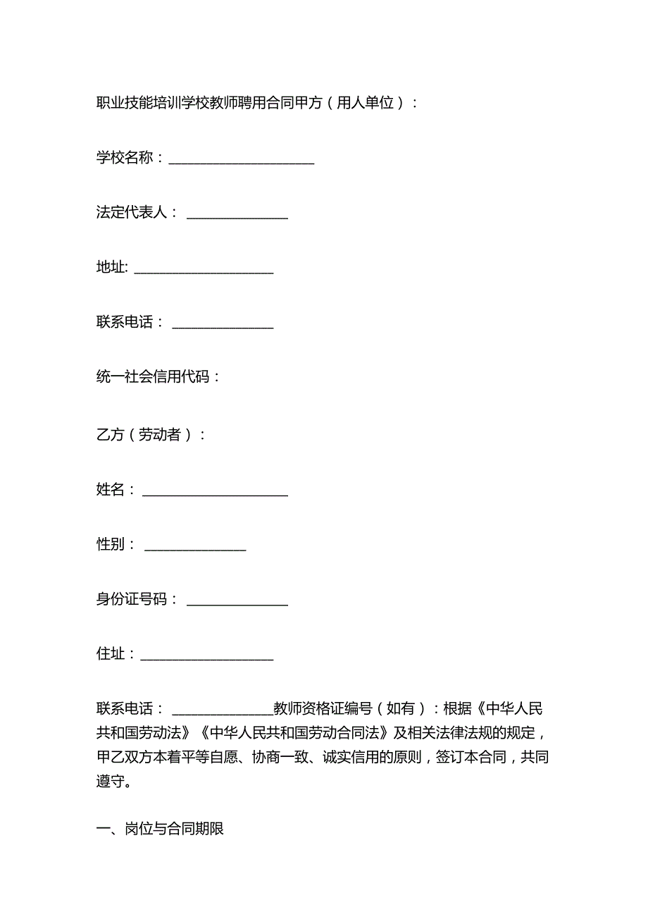 职业技能培训学校教师聘用合同.docx_第1页