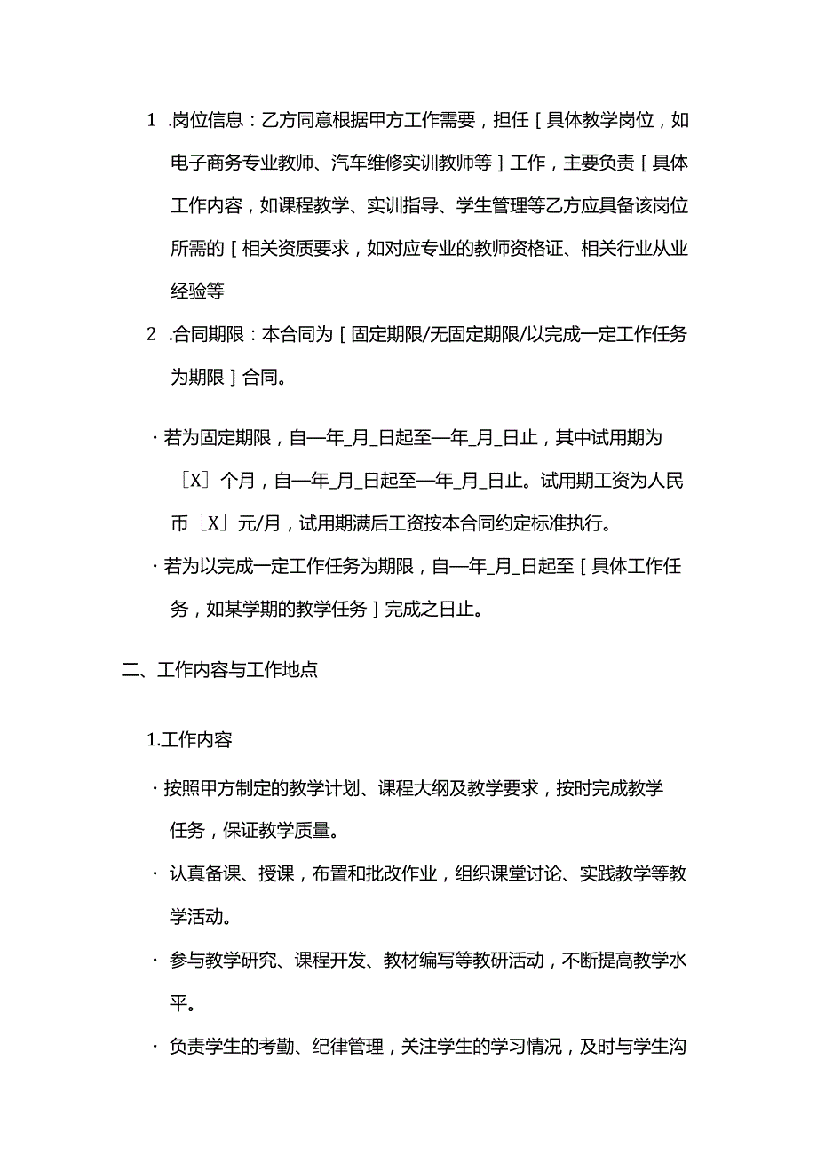 职业技能培训学校教师聘用合同.docx_第2页