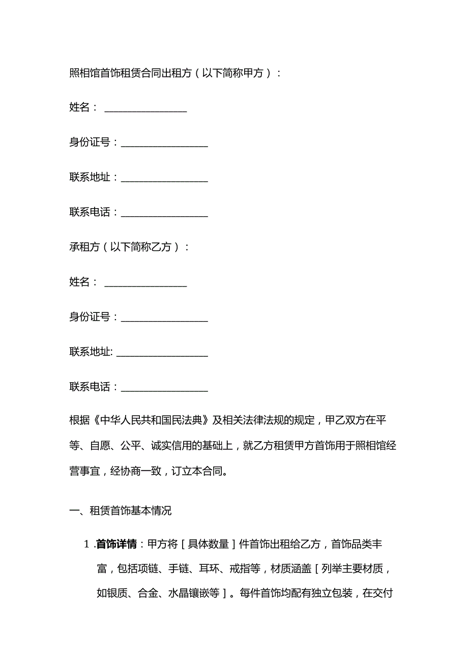照相馆首饰租赁合同.docx_第1页