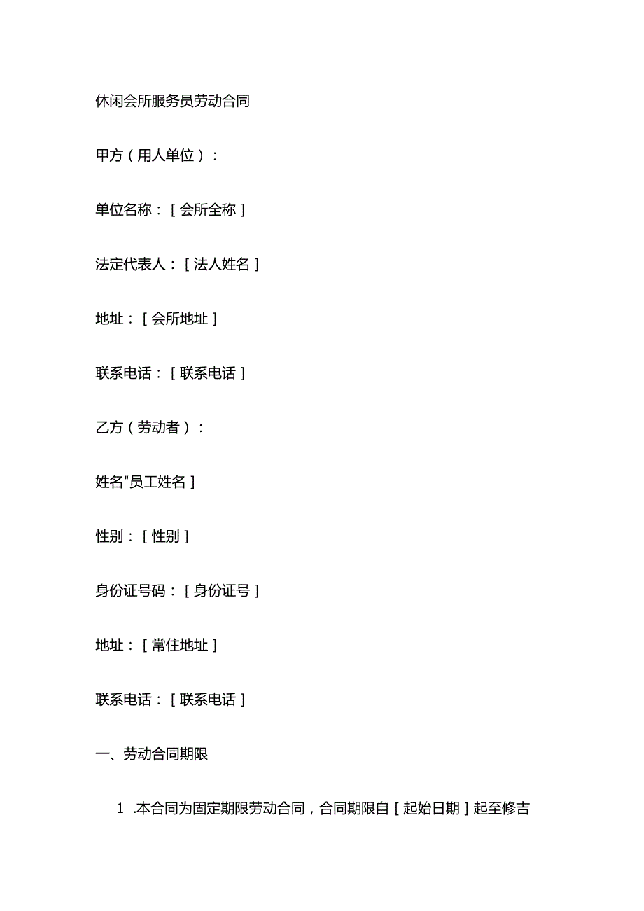 休闲会所服务员劳动合同.docx_第1页