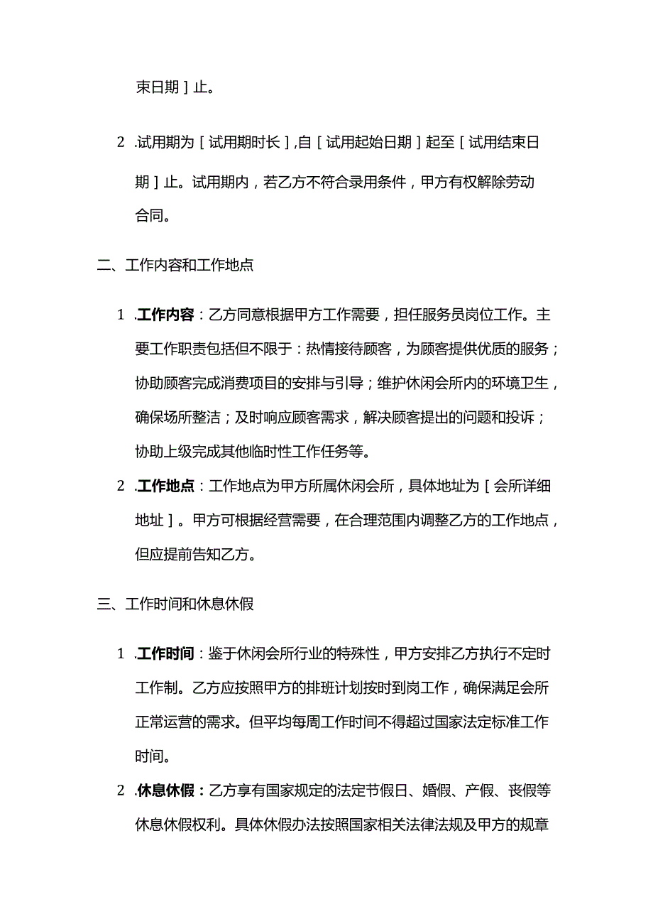 休闲会所服务员劳动合同.docx_第2页
