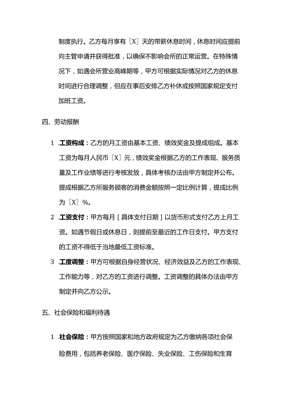 休闲会所服务员劳动合同.docx_第3页