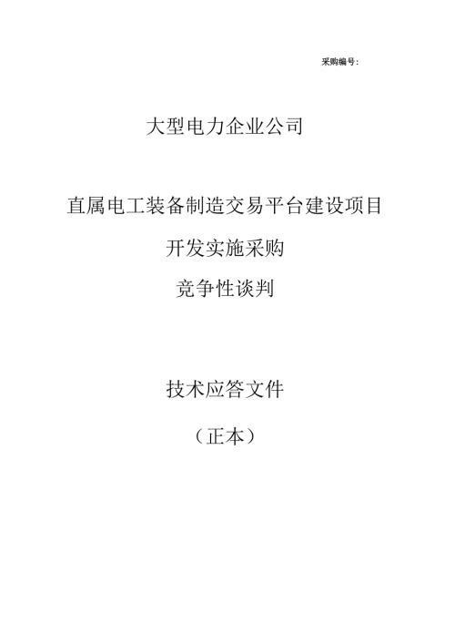 大型信息系统投标技术文件（共108页）.docx