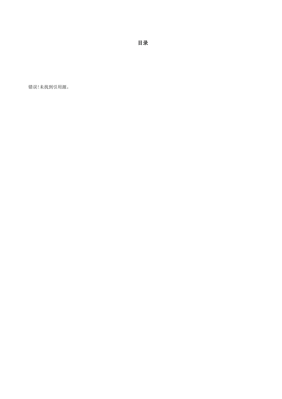 大型信息系统投标技术文件（共108页）.docx_第2页