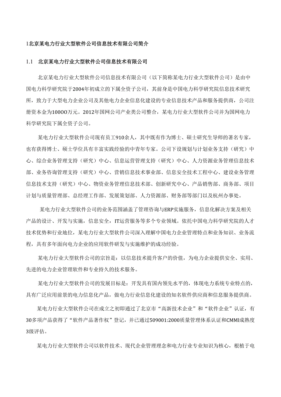 大型信息系统投标技术文件（共108页）.docx_第3页