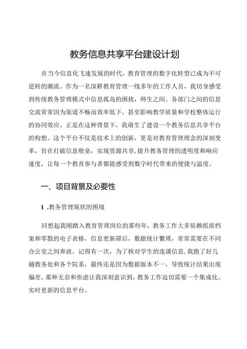 教务信息共享平台建设计划.docx